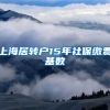 上海居转户15年社保缴费基数