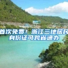 首次免费！浙江三地居民身份证可跨省通办