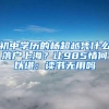 初中学历的杨超越凭什么落户上海？让985情何以堪：读书无用吗