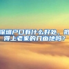 深圳户口有什么好处，抵得上老家的几亩地吗？