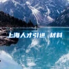 上海人才引进 材料