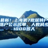 最新！上海第7批居转户落户公示名单，人数减少1000多人