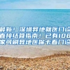 最新！深圳异地就医门诊直接结算指南！已有108家可刷异地医保卡看门诊
