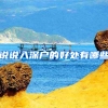 说说入深户的好处有哪些