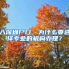 入深圳户口，为什么要选择专业的机构办理？