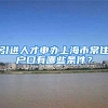 引进人才申办上海市常住户口有哪些条件？