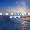在上海一年多没交税影响居转户吗