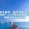 硕士留学！留学预算10万以内？15个低成本、高认可国外院校任你挑