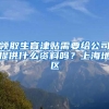 领取生育津贴需要给公司提供什么资料吗？上海地区