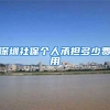 深圳社保个人承担多少费用