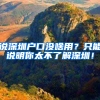 说深圳户口没啥用？只能说明你太不了解深圳！