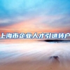 上海市企业人才引进转户