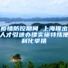 疫情防控期间 上海推出人才引进办理实施特殊便利化举措