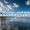 “百人计划”20年引进培养海内外优秀人才逾两千人
