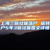 上海三倍社保落户 居转户5年3倍社保图文详情