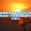 深圳市恒富美美科技公司违法给7人挂靠社保被罚4万余元