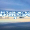 上海落户条件2021新规来了！迎来最宽松落户条件