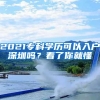 2021专科学历可以入户深圳吗？看了你就懂