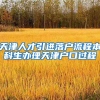 天津人才引进落户流程本科生办理天津户口过程