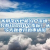 不用学历也能入户深圳，只有10000个指标！从今天就要开始申请啦