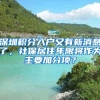 深圳积分入户又有新消息了，社保居住年限将作为主要加分项？