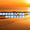 低保审核要入户调查，我应该要怎么准备