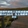 深圳月最低工资标准居榜首2030元 与上海相差10元