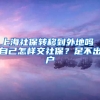 上海社保转移到外地吗 自己怎样交社保？足不出户