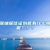 深圳居住证到底有什么用呢？？？