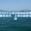 2022上海社保最低缴费基数多少，上海社保要交多