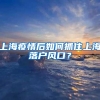 上海疫情后如何抓住上海落户风口？