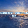 深圳社保交一档有什么好处？