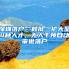 深圳落户“秒批”扩大至4种人才，无人干预自动审批落户