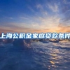 上海公积金家庭贷款条件