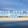 学历太慢，职称太难，纳税太高，如何才能顺利落户深圳？