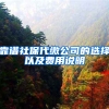 靠谱社保代缴公司的选择以及费用说明
