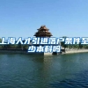 上海人才引进落户条件至少本科吗