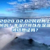 2020.02.02民政局上班吗？非深户可以在深圳领结婚证吗？