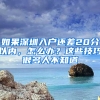 如果深圳入户还差20分以内，怎么办？这些技巧很多人不知道