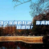 落户深圳的好处，你真的知道吗？