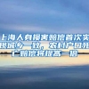 上海人身损害赔偿首次实现城乡一致，农村户口死亡赔偿将提高一倍