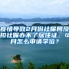 疫情导致2月份社保局没扣社保办不了居住证，4月怎么申请学位？
