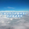 上海人才引进直接落户，常规申请条件