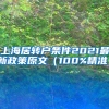 上海居转户条件2021最新政策原文（100%精准）