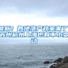 最新！各地落户政策来了，苏州杭州上海也有不小变动