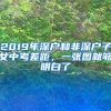 2019年深户和非深户子女中考差距，一张图就够明白了