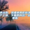 请注意，想要使用职称落户上海，下面的内容一定要看