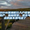 2018深圳积分入户政策趋严，指标收紧，还在考虑的就不用考虑了