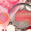 公积金新一轮调整来了，等于换方式给你涨工资，涉及1.5亿人