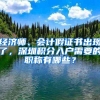 经济师、会计假证书出现了，深圳积分入户需要的职称有哪些？